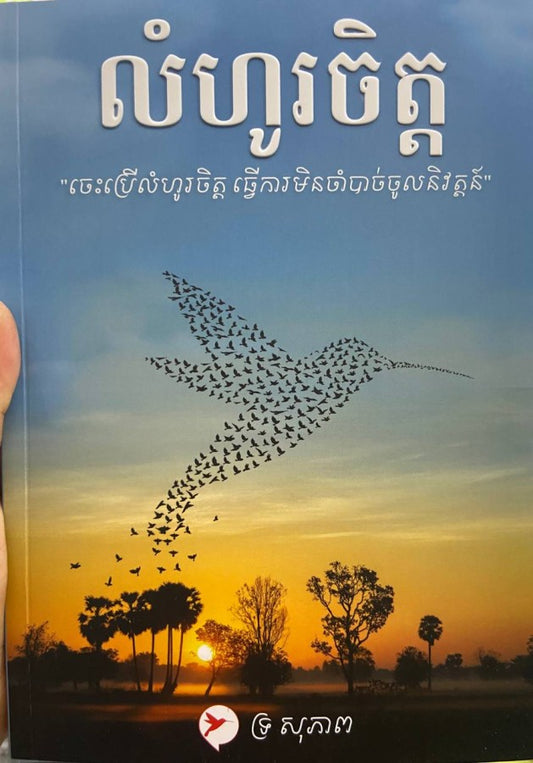 លំហូរចិត្ត