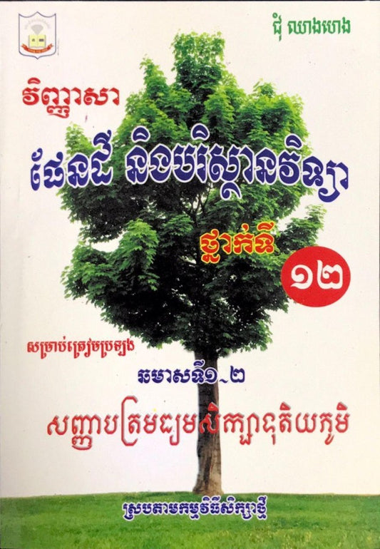 វិញ្ញាសា-ផែនដីវិទ្យា១២-ស