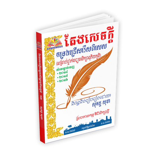 តែងសេចក្ដី កម្រងជ្រេីសរេីសពិសេស
