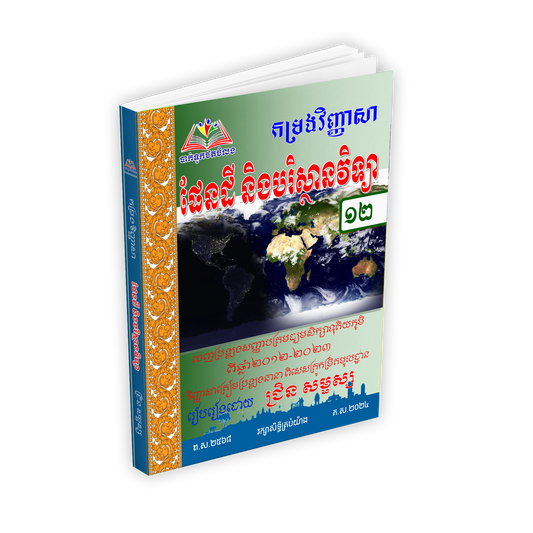 កម្រងវិញ្ញាសា ផែនដីវិទ្យា១២