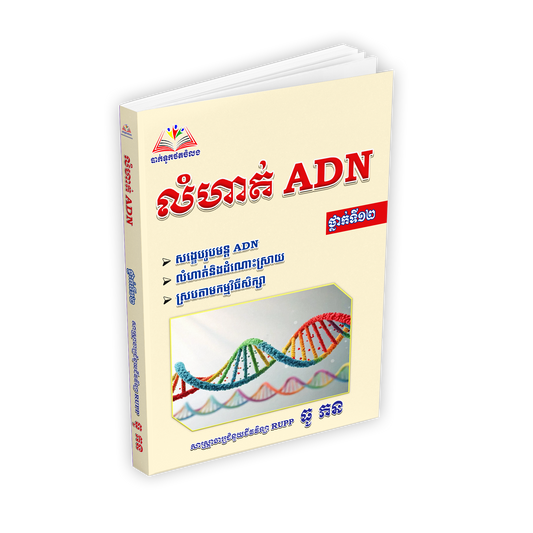 លំហាត់ ADN ថ្នាក់ទី១២