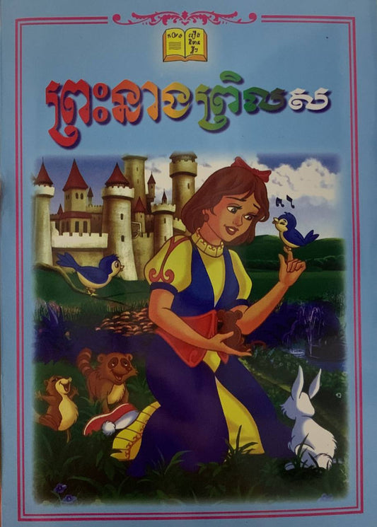 រឿង-ព្រះនាងព្រិលស