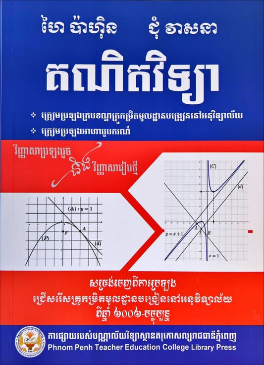 គណិតវិទ្យា-ត្រៀមប្រឡងគ្រូអនុ