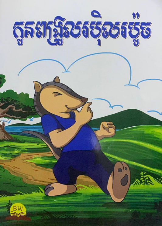 កូនពង្រូលរបុិលរប៉ូច