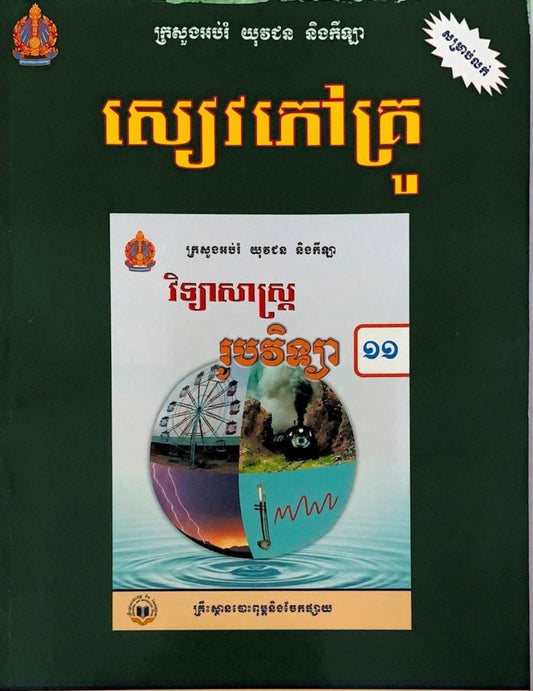 សៀវភៅគ្រូ-រូបវិទ្យា-ថ្នាក់ទី១១