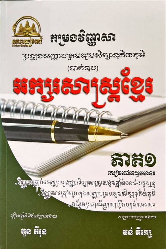 កម្រងវិញ្ញាសា-អក្សរសាស្រ្តខ្មែរថ្នាក់សង្គម-ភាគ១