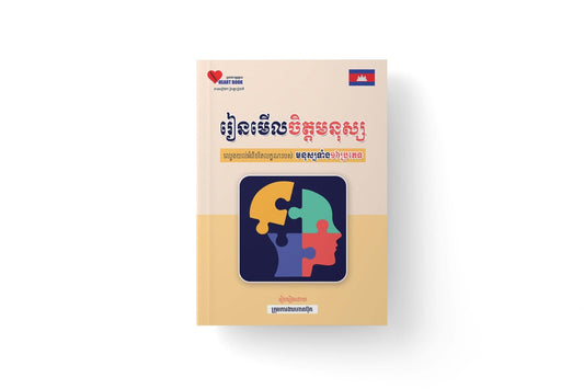 រៀនមើលចិត្តមនុស្ស