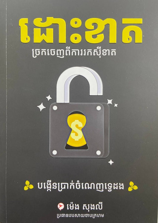 ដោះខាត
