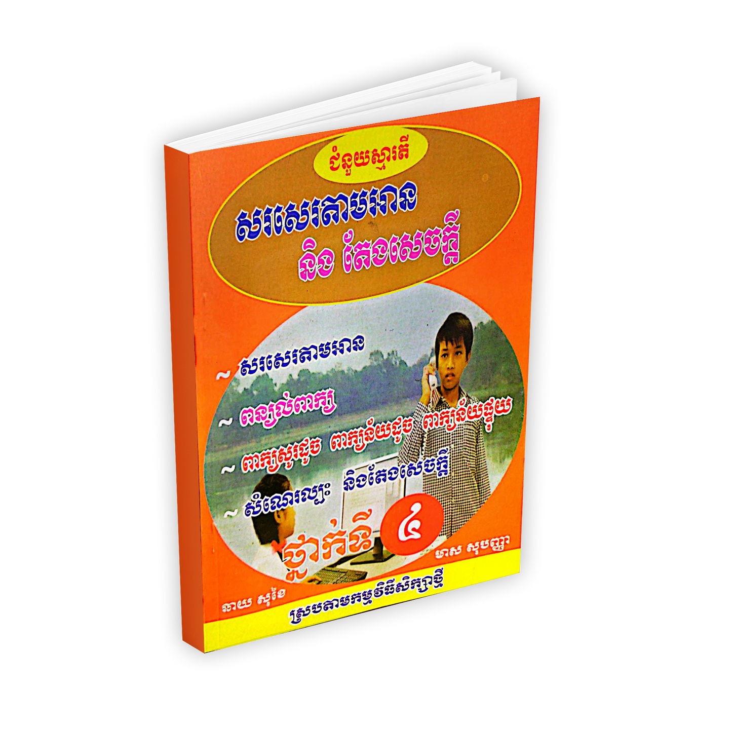 សរសេរតាមអាន និង តែងសេចក្តី