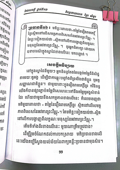 តែងសេចក្តី សម្រាប់ថ្នាក់ទី ១២