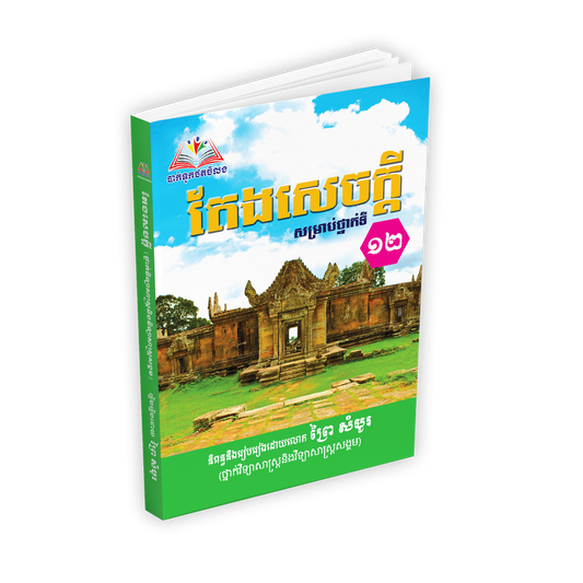 តែងសេចក្តី សម្រាប់ថ្នាក់ទី ១២