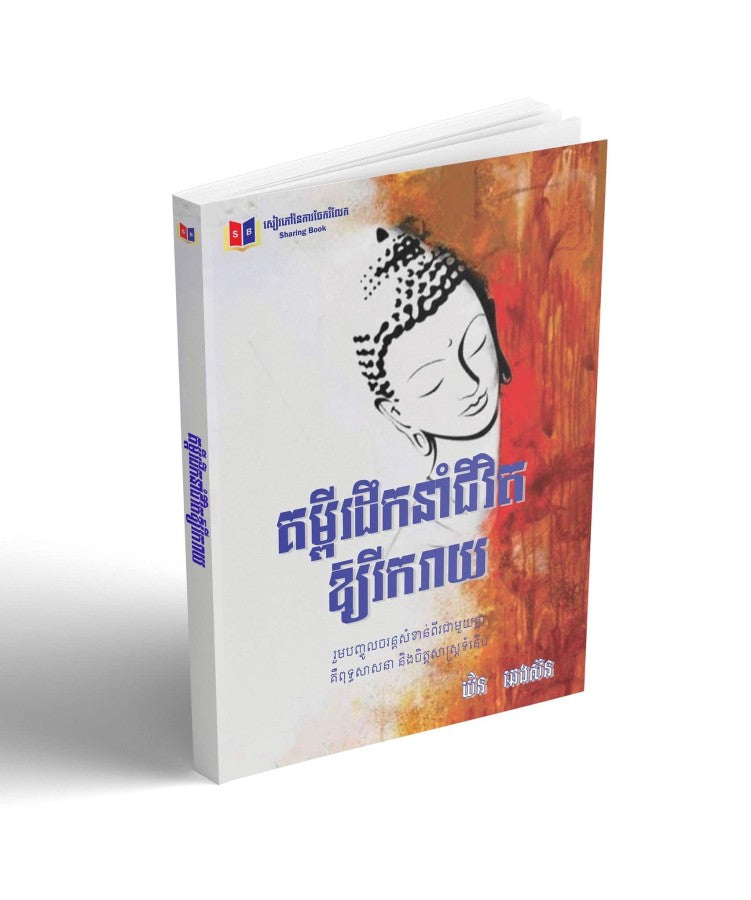 គម្ពីដឹកនាំជីវិត-ឲ្យរីករាយ