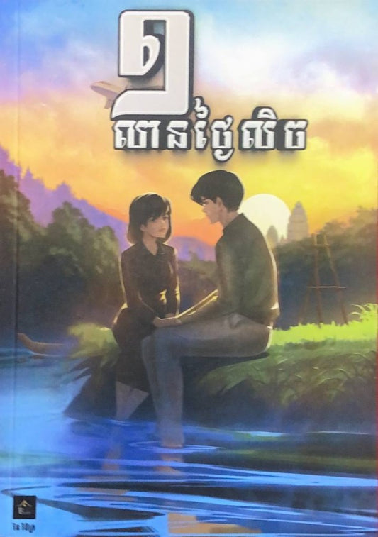 ១លានថ្ងៃលិច