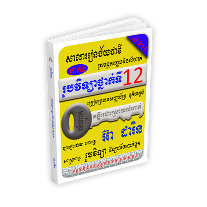 រូបវិទ្យាថ្នាក់ទី១២ រូបមន្តសង្ខេបនិងលំហាត់