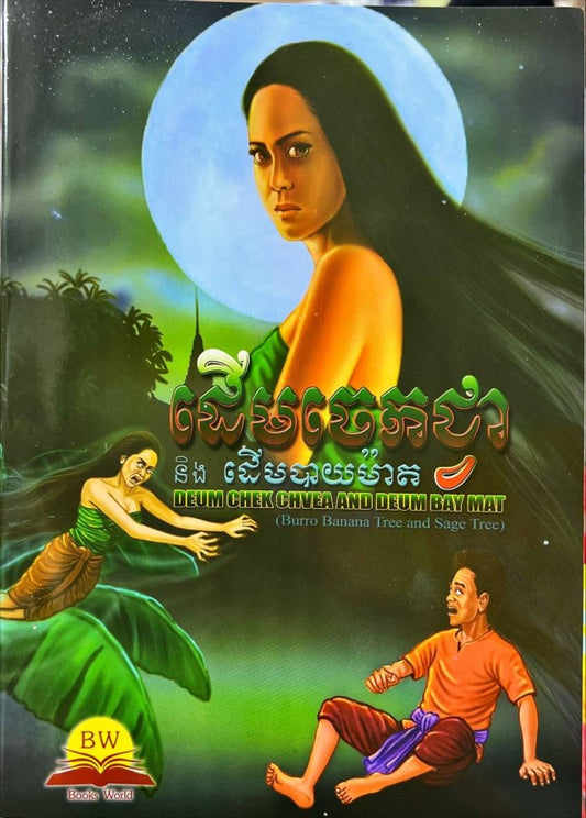 ខ្មោចដើមចេកជ្វា