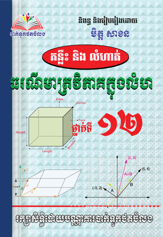 ធរណីមាត្រវិភាគក្នុងលំហ-១២