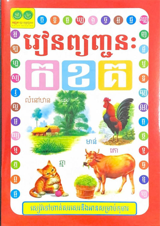 រៀនព្យញ្ជន
