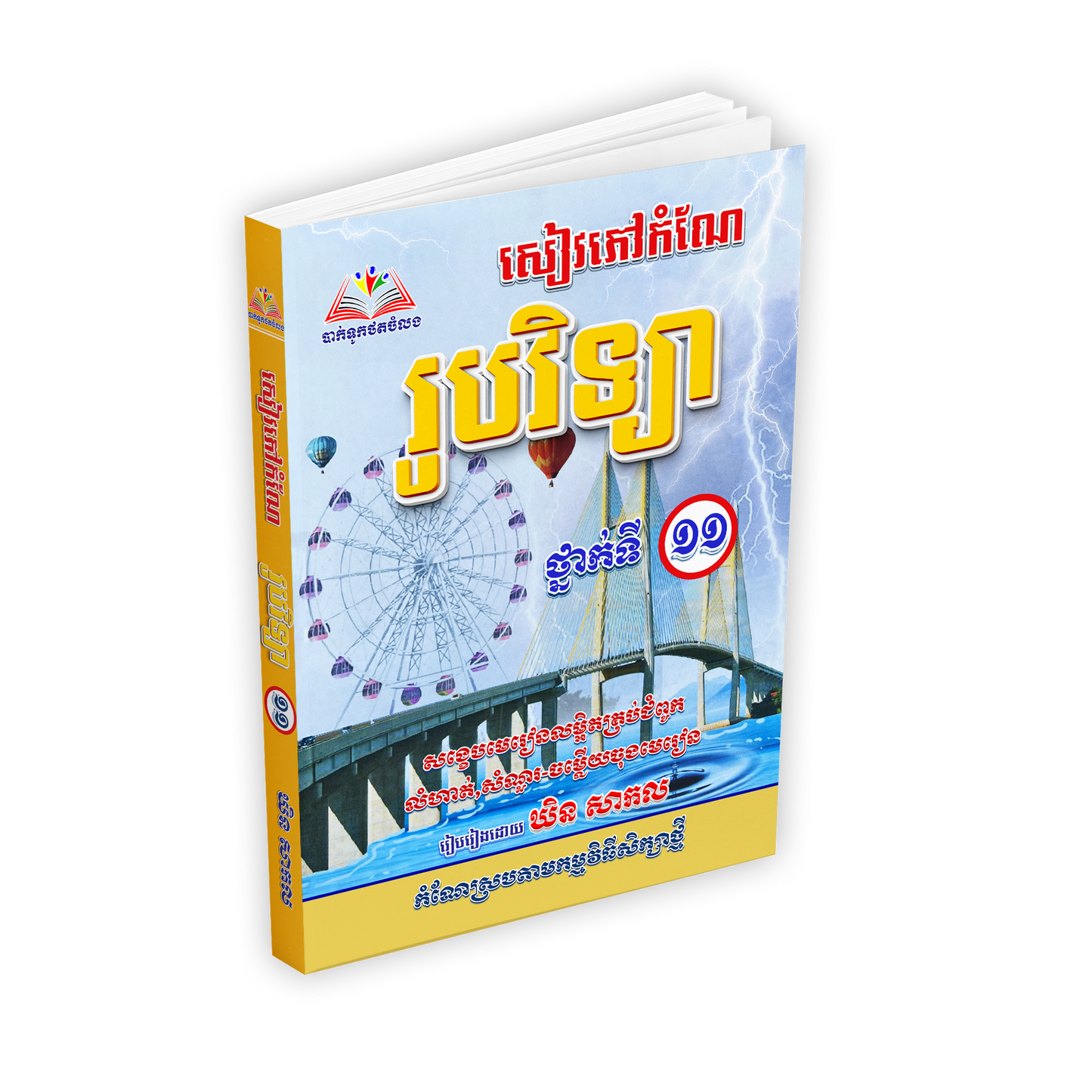 សៀវភៅកំណែ រូបវិទ្យា