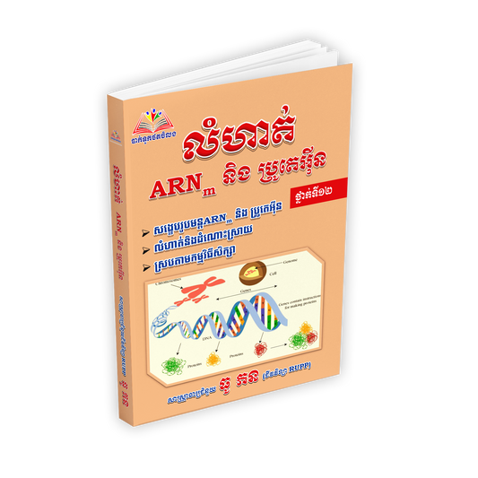 លំហាត់ ARN និង ប្រូតេអ៊ីន
