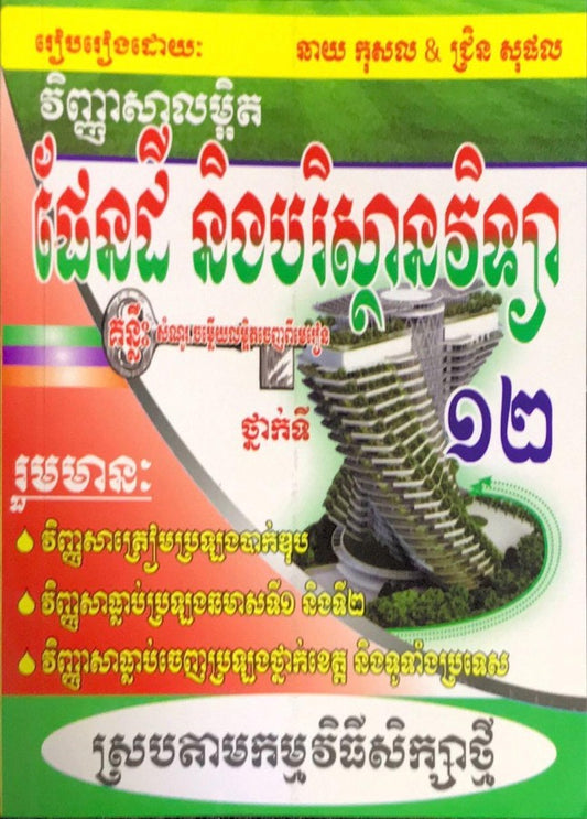 វិញ្ញាសាលម្អិត-ផែនដីវិទ្យា១២