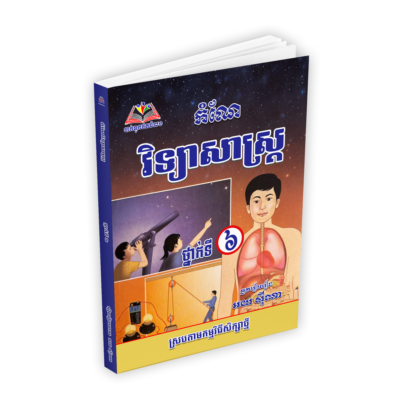 កំណែ វិទ្យាសាស្ត្រ ថ្នាក់ទី៦