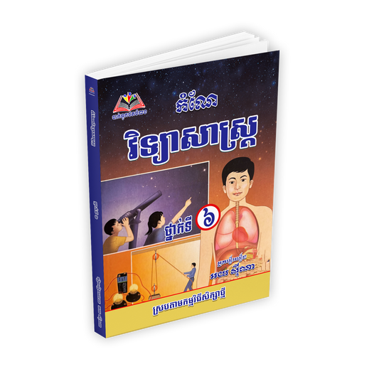 កំណែ វិទ្យាសាស្ត្រ ថ្នាក់ទី៦