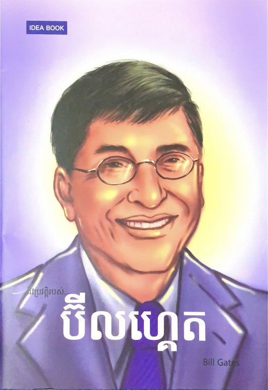 ប៊ីលហ្គេត