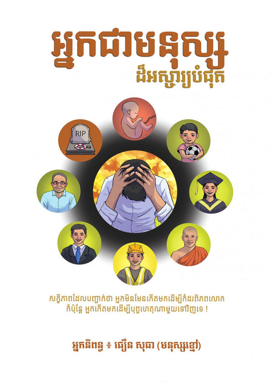 អ្នកជាមនុស្សដ៏អស្ចា្យបំផុត