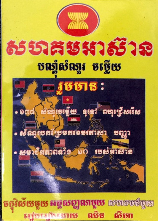 សហគមន៏-អាស៊ាន