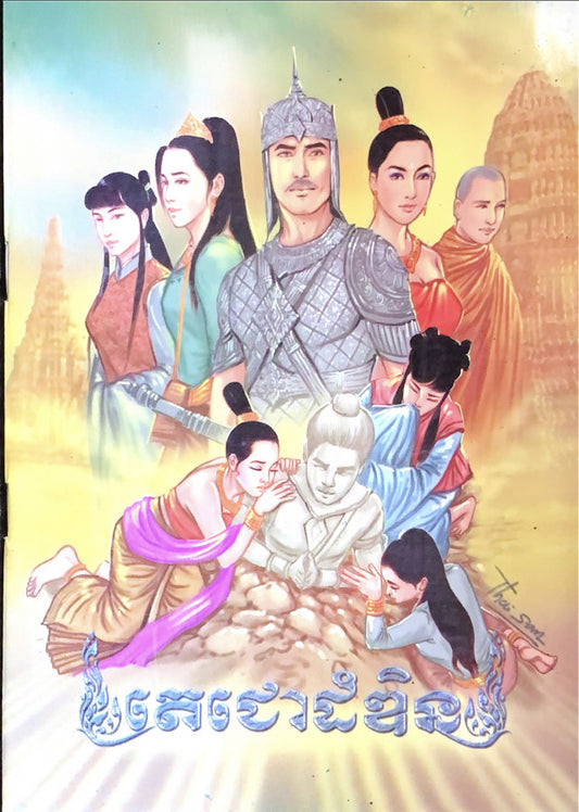 រឿង-តេជោដំឌិន