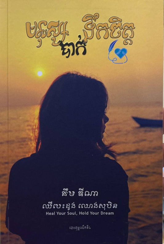 មនុស្សបាក់ទឹកចិត្ត