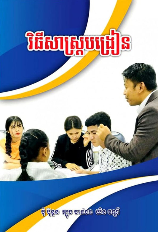 វិធីសាស្រ្តបង្រៀន