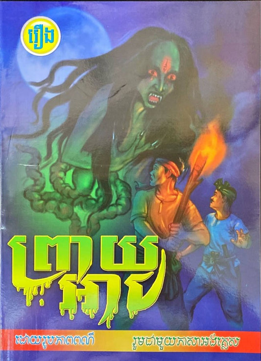 ព្រាយអាប