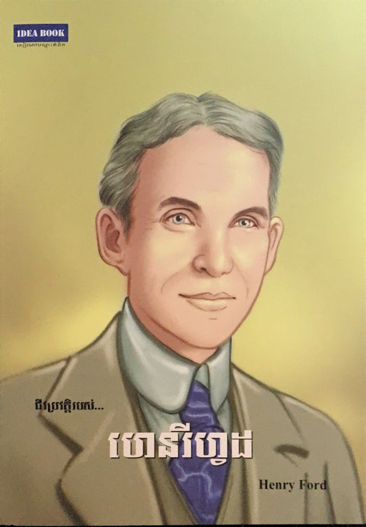 ហេនរីហ្វដ