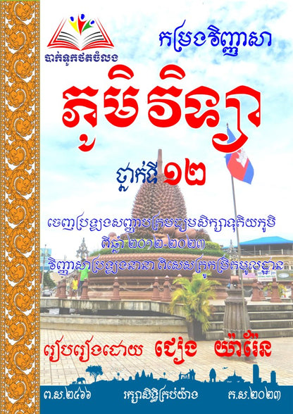 កម្រងវិញ្ញាសា-ភូមិវិទ្យា១២-ធំ
