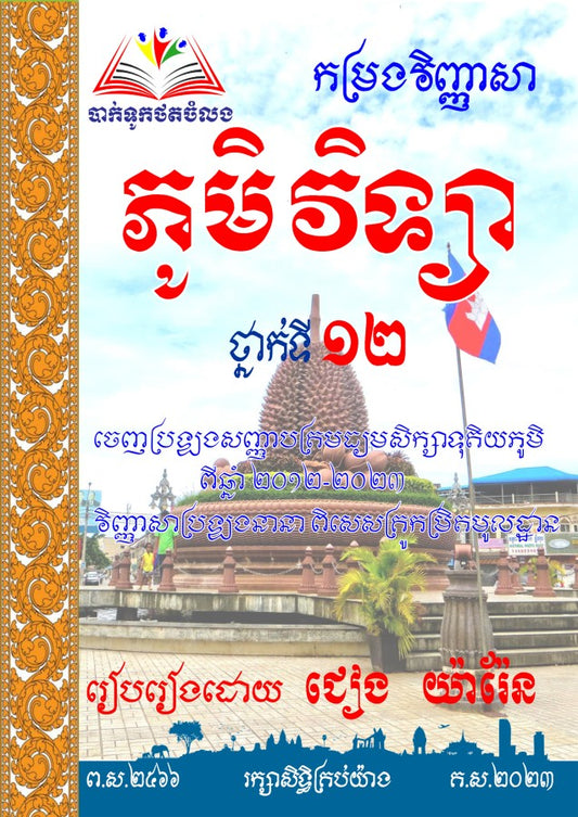 កម្រងវិញ្ញាសា-ភូមិវិទ្យា១២-ធំ