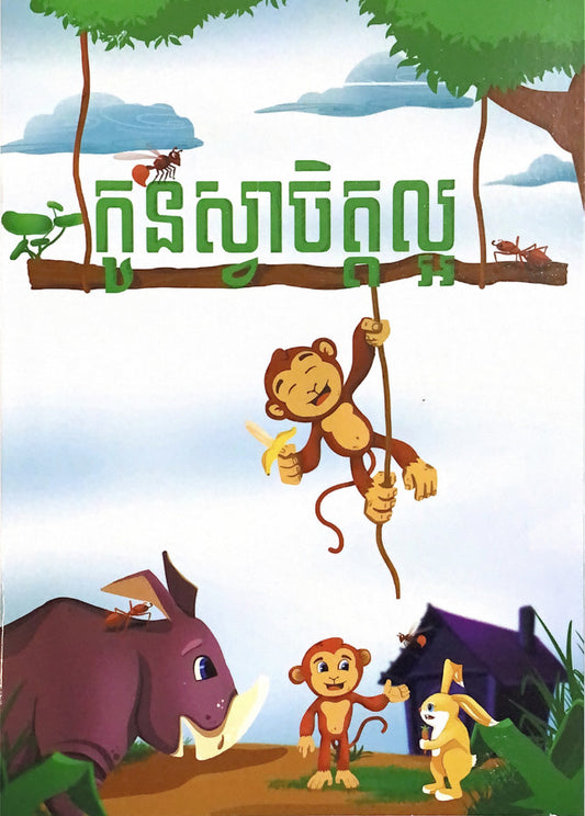 កូនស្វាចិត្តល្អ