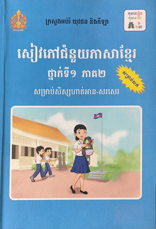 សៀវភៅជំនួយភាសាខ្មែរទី១-ភា២