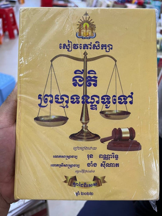 នីតិព្រហ្មទណ្ឌទូទៅ