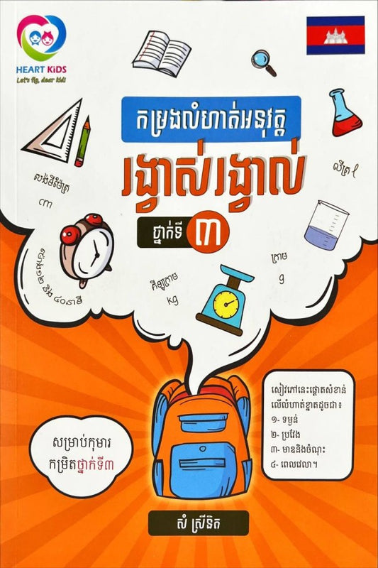 កម្រងលំហាត់អនុវត្ត-រង្វាស់រង្វាល់ថ្នាក់ទី៣