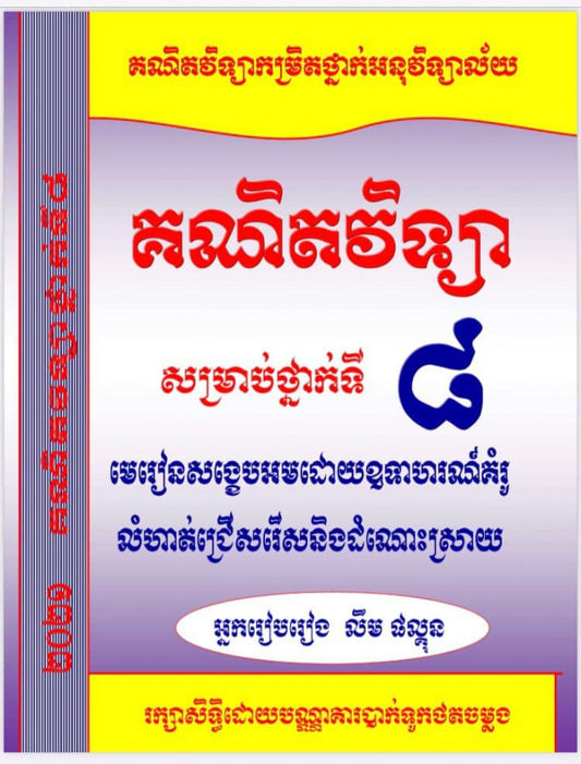 គណិតវិទ្យា-8