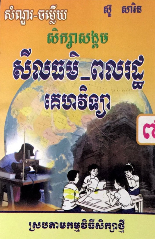 កំណែ-សីលធម៌-គេហៈ-ទី៧