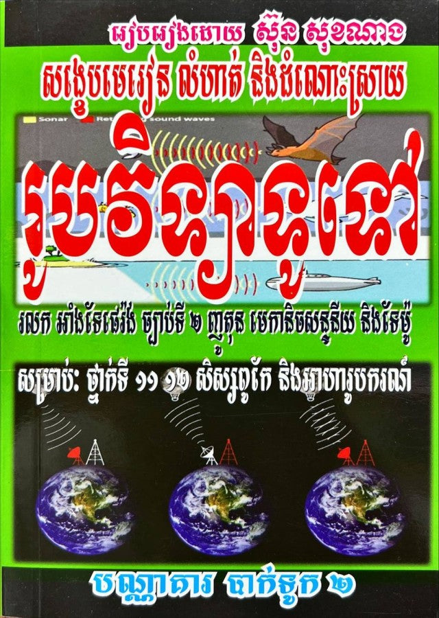 សង្ខេបមេរៀន-លំហាត់-និងដំណោះស្រាយរូបវិទ្យាទូទៅ-ថ្នាក់១១-១២-តូច