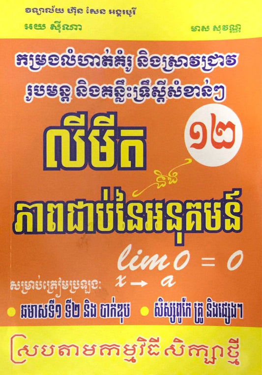 លីមីតភាប់ជាប់នៃអ-នុ