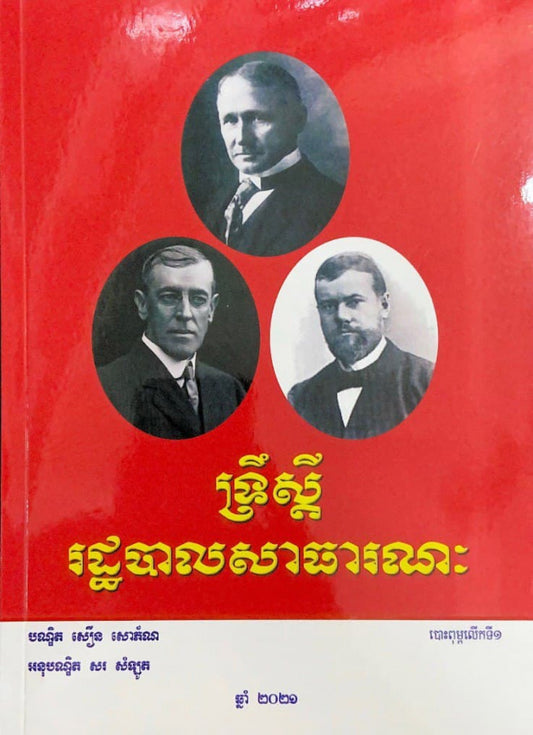 ទ្រឹស្តី-រដ្ឋបាលសាធារណៈ