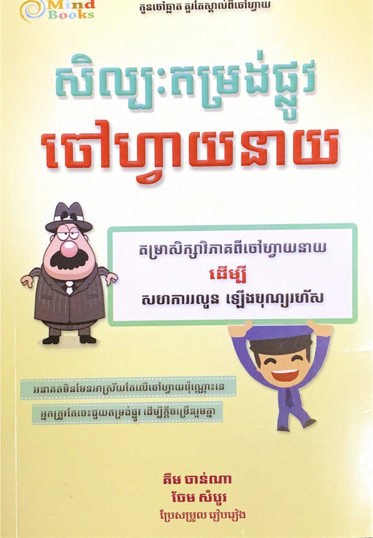 សិល្បៈតម្រង់ផ្លូវ-ចៅហ្វាយនាយ