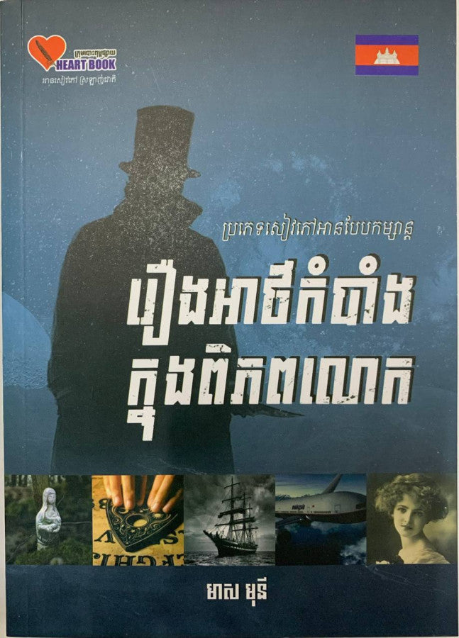 រឿងអាថ៌កំបាំងក្នុងពិភពលោក