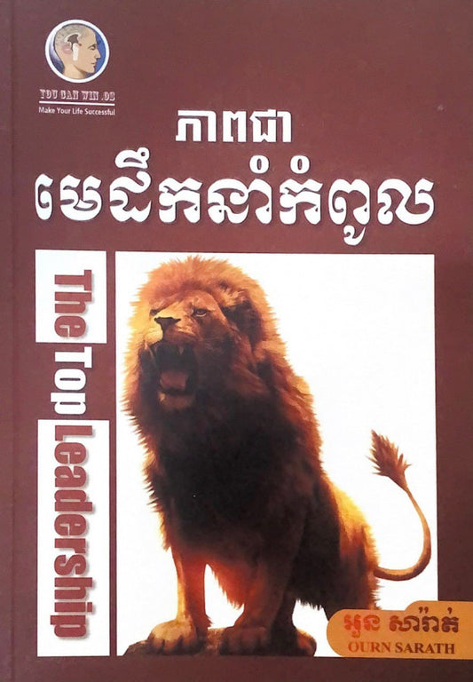 ភាពជាមេដឹកនាំកំពូល