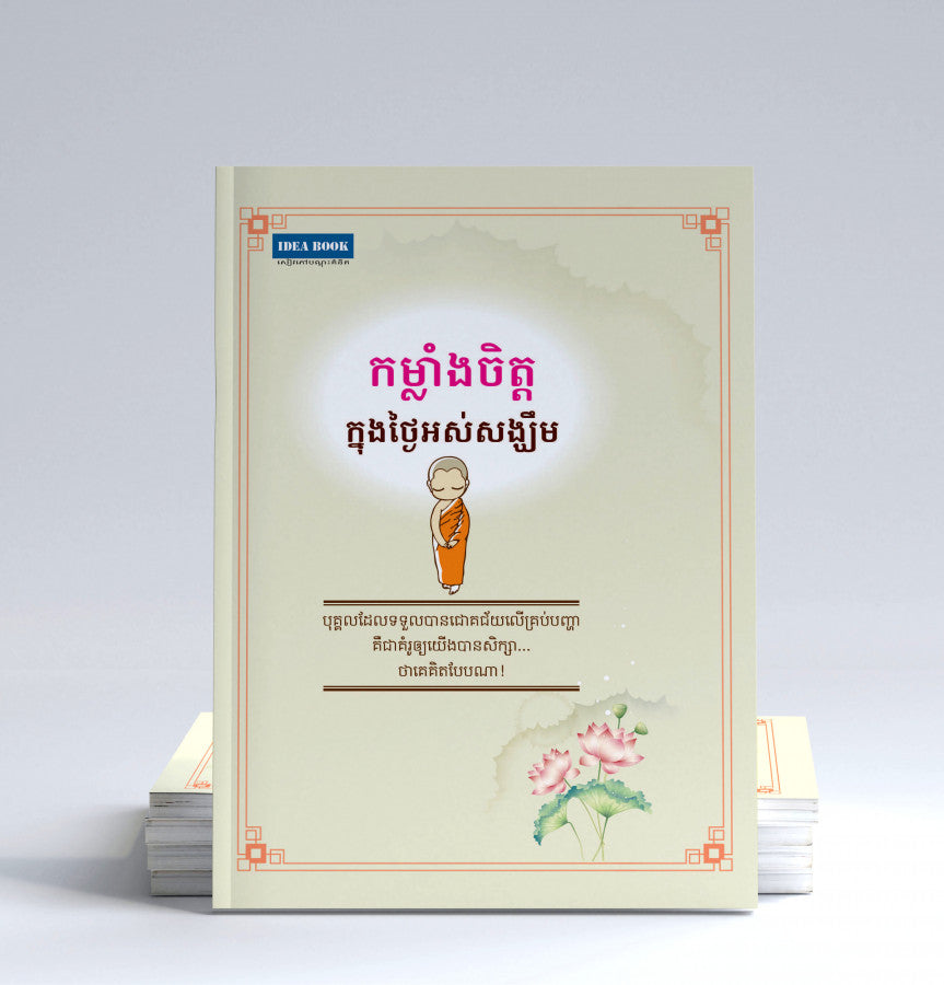 កម្លាំងចិត្តក្នុងថ្ងៃអស់សង្ឃឹម