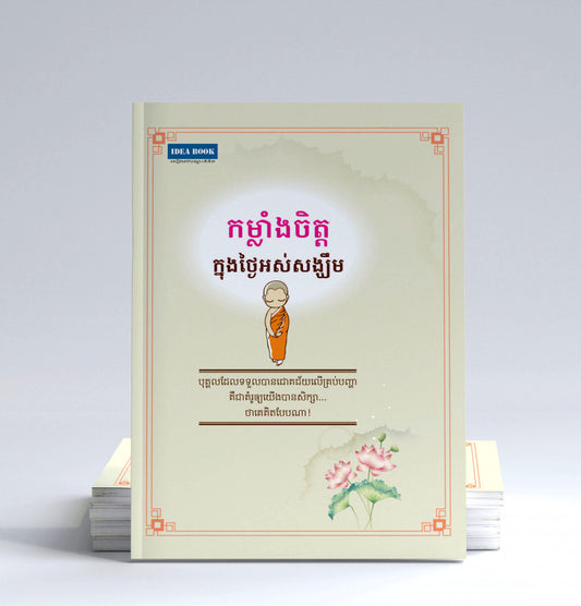 កម្លាំងចិត្តក្នុងថ្ងៃអស់សង្ឃឹម